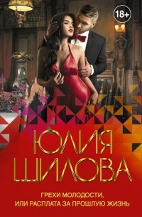 Грехи молодости, или Расплата за прошлую жизнь