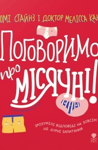 Поговоримо про місячні!