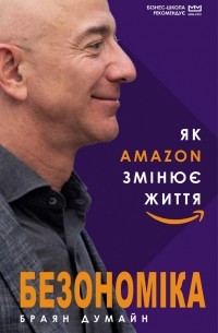 Безономіка. Як Amazon змінює життя