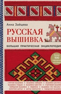 Анна Зайцева - Русская вышивка. Большая практическая энциклопедия