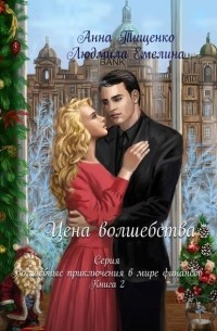 Цена волшебства. Серия «Волшебные приключения в мире финансов». Книга 2