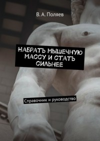 В. А. Поляев - Набрать мышечную массу и стать сильнее. Справочник и руководство