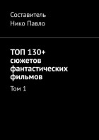 Нико Павло - ТОП 130+ сюжетов фантастических фильмов. Том 1