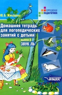 Ю. Б. Норкина-Жихарева - Домашняя тетрадь для логопедических занятий с детьми. Выпуск 2. Звук ЛЬ