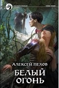 Белый огонь