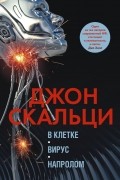 Джон Скальци - В клетке. Вирус. Напролом (сборник)