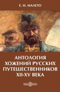 Антология хожений русских путешественников XII-XV века