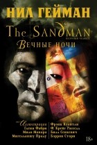 Нил Гейман - The Sandman. Песочный человек. Вечные ночи