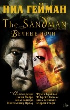Нил Гейман - The Sandman. Песочный человек. Вечные ночи