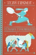 Террі Пратчетт - Вільні малолюдці