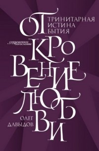 Олег Давыдов - Откровение Любви. Тринитарная истина бытия