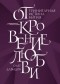 Олег Давыдов - Откровение Любви. Тринитарная истина бытия