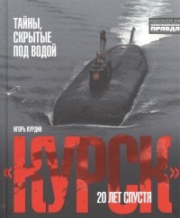 Игорь Курдин - "Курск". 20 лет спустя. Тайны, скрытые под водой