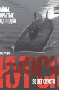 Игорь Курдин - "Курск". 20 лет спустя. Тайны, скрытые под водой