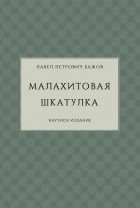 Павел Бажов - Малахитовая шкатулка (научное издание) (сборник)
