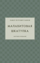 Павел Бажов - Малахитовая шкатулка (научное издание) (сборник)