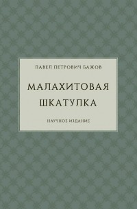 Павел Бажов - Малахитовая шкатулка (научное издание) (сборник)