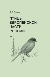 Вадим Рябицев - Птицы Европейской части России. Том 1