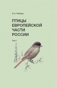 Вадим Рябицев - Птицы Европейской части России. Том 2