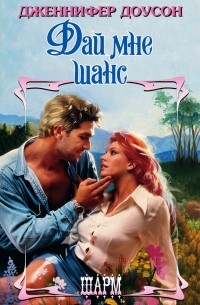 Дай мне шанс