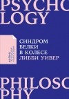 Либби Уивер - Синдром белки в колесе