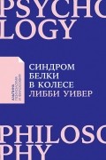 Либби Уивер - Синдром белки в колесе