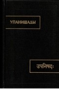 - - Упанишады