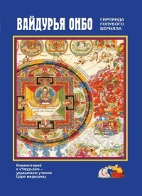 Дэсрид Санчжай-чжамцо - Вайдурья онбо. Гирлянда голубого берилла