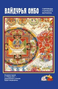 Вайдурья онбо. Гирлянда голубого берилла