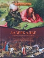 Франсуа Вийон - Зазеркалье