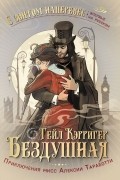 Гейл Кэрригер - Бездушная