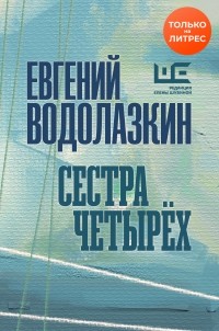 Евгений Водолазкин - Сестра четырех