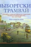 Пер Рикхеден - Выборгский трамвай: В память о финско-шведско-советском трамвае в Выборге. 1912 — 1957