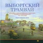 Пер Рикхеден - Выборгский трамвай: В память о финско-шведско-советском трамвае в Выборге. 1912 — 1957