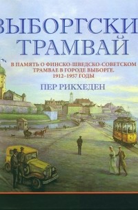 Пер Рикхеден - Выборгский трамвай: В память о финско-шведско-советском трамвае в Выборге. 1912 — 1957