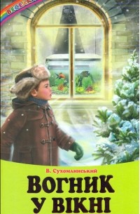 Василий Сухомлинский - Вогник у вікні