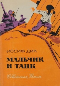 Иосиф Дик - Мальчик и танк (сборник)