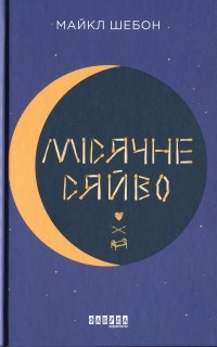 Майкл Шебон - Місячне сяйво