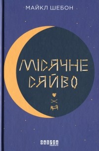 Майкл Шебон - Місячне сяйво