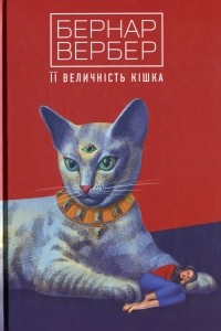 Бернар Вербер - Її величність кішка