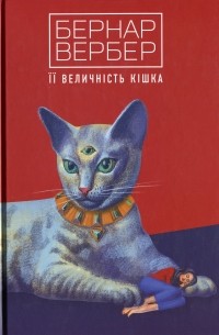Бернар Вербер - Її величність кішка
