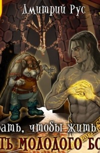 Играть, чтобы жить. Книга 8. Путь молодого бога