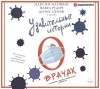  - Удивительные истории о врачах (сборник)