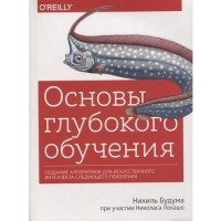 Нихиль Будума - Основы глубокого обучения: создание алгоритмов для искусственного интеллекта следующего поколения