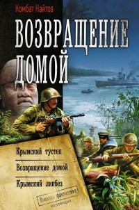 комбат Найтов  - Возвращение домой (сборник)