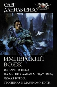 Олег Данильченко - Имперский вояж (сборник)