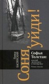  - Соня, уйди! Софья Толстая: взгляд мужчины и женщины