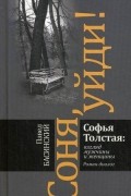  - Соня, уйди! Софья Толстая: взгляд мужчины и женщины