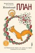 Жизненный план, или Революционная теория о том, почему мы стареем и возможно ли этого избежать