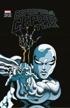  - Серебряный Сёрфер. Тьма